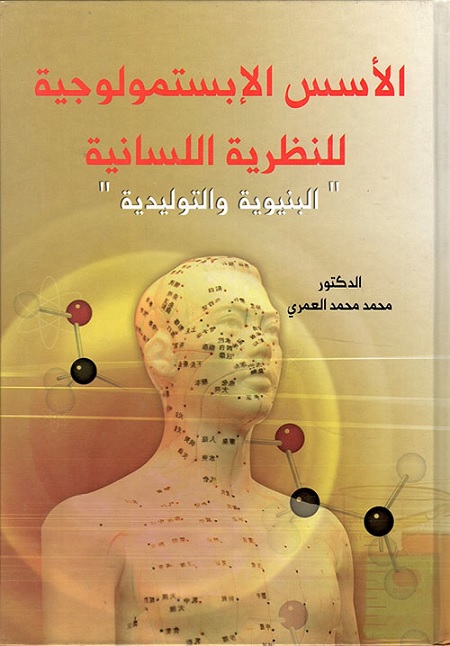 الأسس الإبستمولوجية للنظرية اللسانية (البنيوية والتوليدية)
